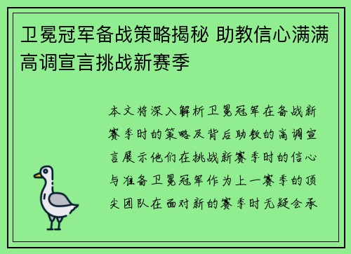 卫冕冠军备战策略揭秘 助教信心满满高调宣言挑战新赛季