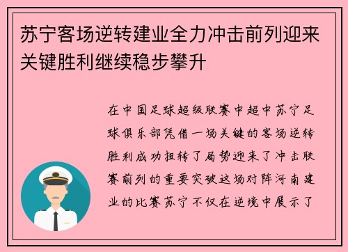 苏宁客场逆转建业全力冲击前列迎来关键胜利继续稳步攀升