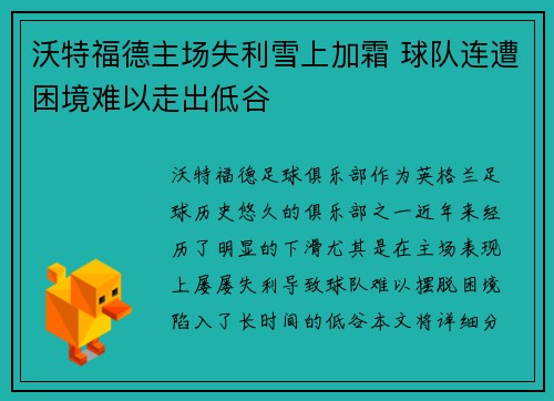 沃特福德主场失利雪上加霜 球队连遭困境难以走出低谷
