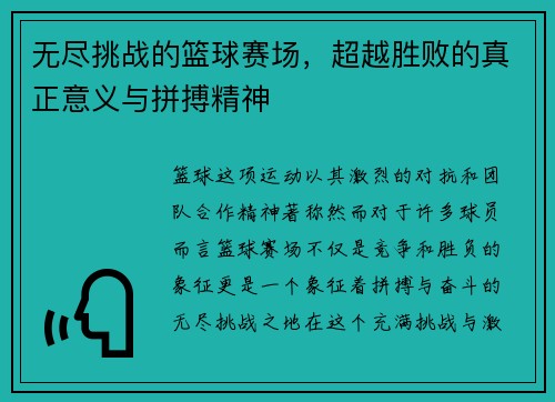 无尽挑战的篮球赛场，超越胜败的真正意义与拼搏精神