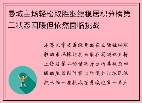 曼城主场轻松取胜继续稳居积分榜第二状态回暖但依然面临挑战