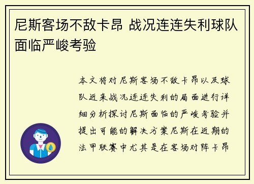 尼斯客场不敌卡昂 战况连连失利球队面临严峻考验