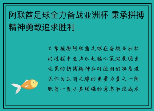 阿联酋足球全力备战亚洲杯 秉承拼搏精神勇敢追求胜利