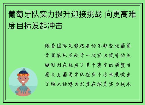 葡萄牙队实力提升迎接挑战 向更高难度目标发起冲击