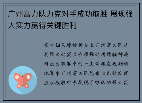 广州富力队力克对手成功取胜 展现强大实力赢得关键胜利