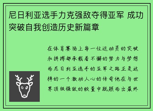 尼日利亚选手力克强敌夺得亚军 成功突破自我创造历史新篇章