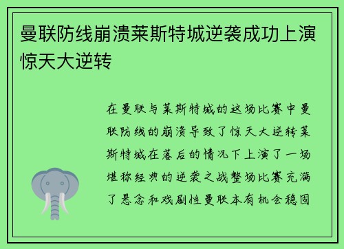 曼联防线崩溃莱斯特城逆袭成功上演惊天大逆转