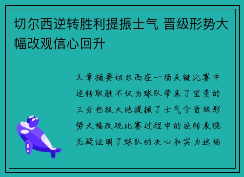 切尔西逆转胜利提振士气 晋级形势大幅改观信心回升
