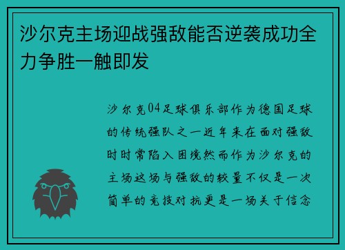沙尔克主场迎战强敌能否逆袭成功全力争胜一触即发