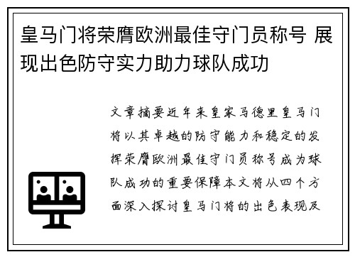 皇马门将荣膺欧洲最佳守门员称号 展现出色防守实力助力球队成功