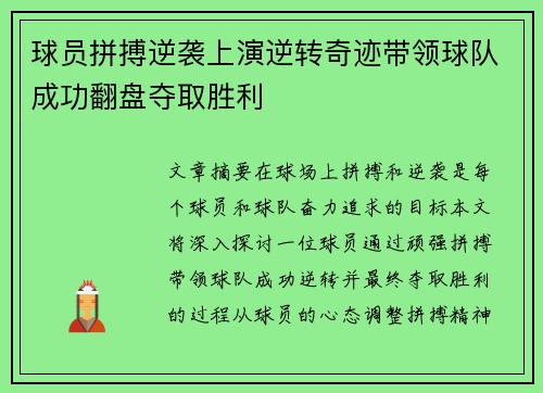 球员拼搏逆袭上演逆转奇迹带领球队成功翻盘夺取胜利