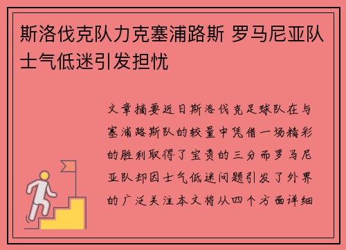 斯洛伐克队力克塞浦路斯 罗马尼亚队士气低迷引发担忧