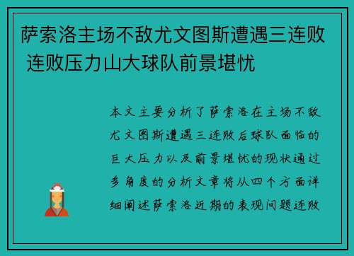 萨索洛主场不敌尤文图斯遭遇三连败 连败压力山大球队前景堪忧