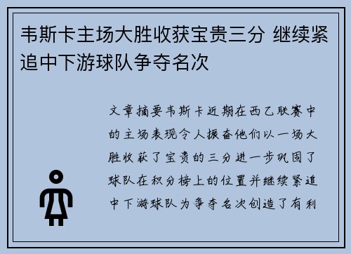 韦斯卡主场大胜收获宝贵三分 继续紧追中下游球队争夺名次