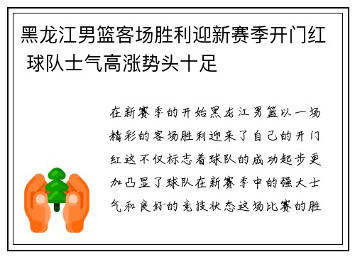 黑龙江男篮客场胜利迎新赛季开门红 球队士气高涨势头十足