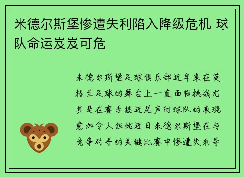 米德尔斯堡惨遭失利陷入降级危机 球队命运岌岌可危