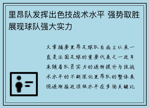 里昂队发挥出色技战术水平 强势取胜展现球队强大实力