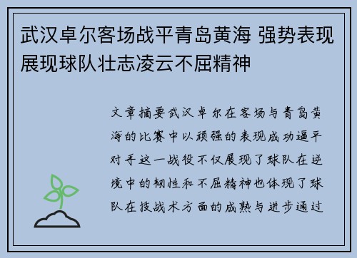 武汉卓尔客场战平青岛黄海 强势表现展现球队壮志凌云不屈精神