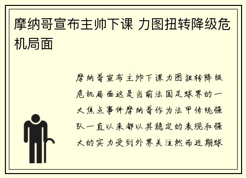 摩纳哥宣布主帅下课 力图扭转降级危机局面