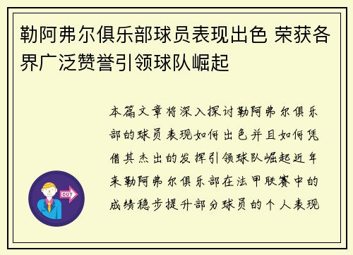 勒阿弗尔俱乐部球员表现出色 荣获各界广泛赞誉引领球队崛起