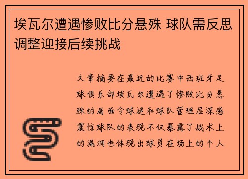 埃瓦尔遭遇惨败比分悬殊 球队需反思调整迎接后续挑战