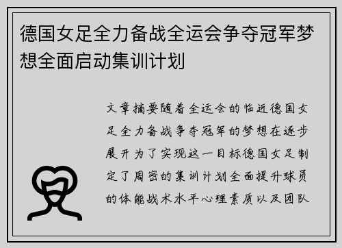 德国女足全力备战全运会争夺冠军梦想全面启动集训计划