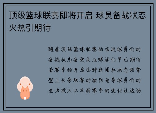 顶级篮球联赛即将开启 球员备战状态火热引期待