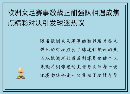 欧洲女足赛事激战正酣强队相遇成焦点精彩对决引发球迷热议