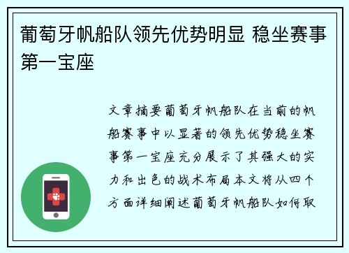 葡萄牙帆船队领先优势明显 稳坐赛事第一宝座