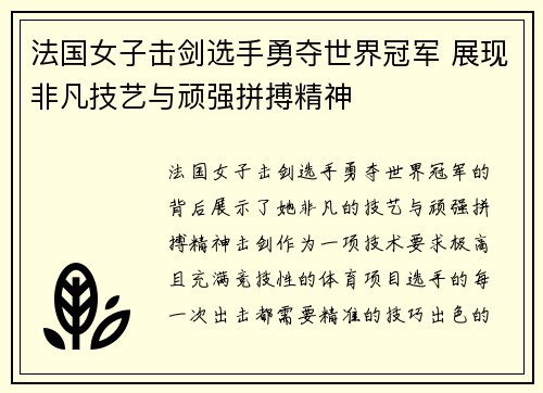 法国女子击剑选手勇夺世界冠军 展现非凡技艺与顽强拼搏精神