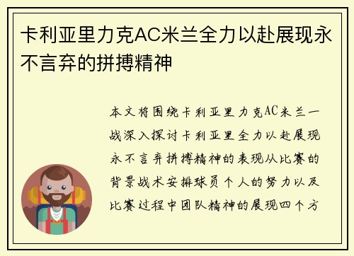 卡利亚里力克AC米兰全力以赴展现永不言弃的拼搏精神