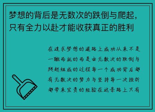 梦想的背后是无数次的跌倒与爬起，只有全力以赴才能收获真正的胜利