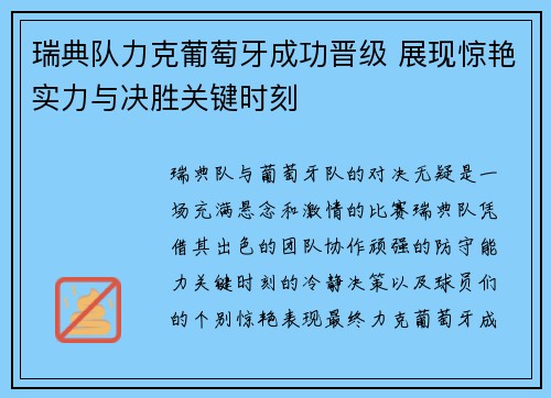 瑞典队力克葡萄牙成功晋级 展现惊艳实力与决胜关键时刻