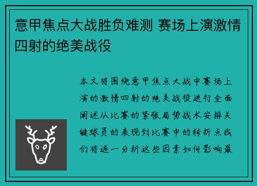 意甲焦点大战胜负难测 赛场上演激情四射的绝美战役