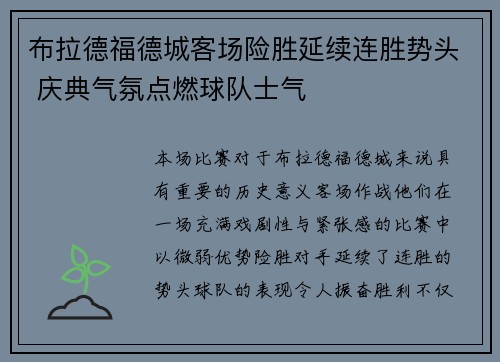 布拉德福德城客场险胜延续连胜势头 庆典气氛点燃球队士气