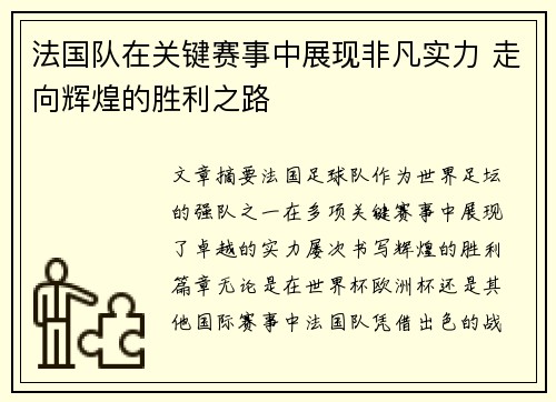 法国队在关键赛事中展现非凡实力 走向辉煌的胜利之路