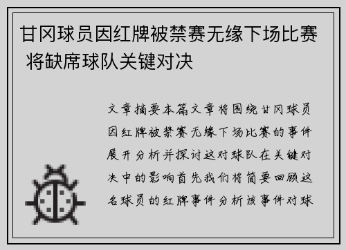 甘冈球员因红牌被禁赛无缘下场比赛 将缺席球队关键对决