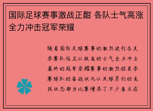 国际足球赛事激战正酣 各队士气高涨全力冲击冠军荣耀