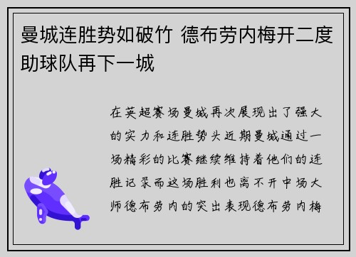 曼城连胜势如破竹 德布劳内梅开二度助球队再下一城