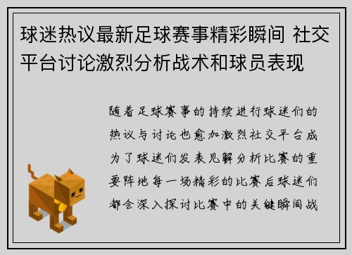 球迷热议最新足球赛事精彩瞬间 社交平台讨论激烈分析战术和球员表现