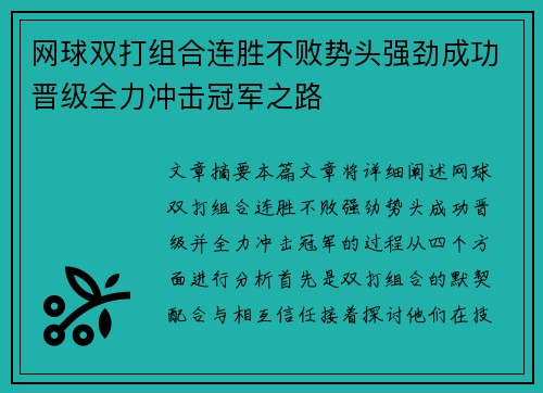 网球双打组合连胜不败势头强劲成功晋级全力冲击冠军之路