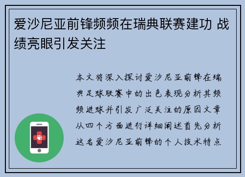 爱沙尼亚前锋频频在瑞典联赛建功 战绩亮眼引发关注