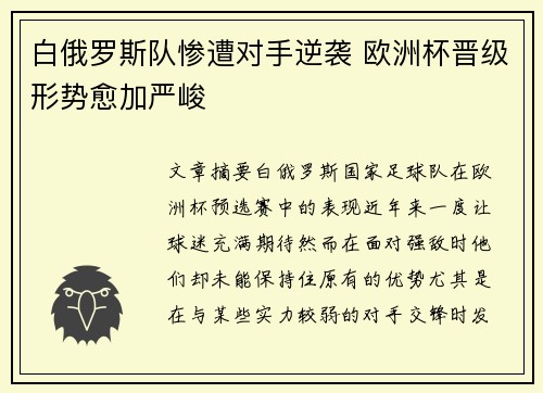 白俄罗斯队惨遭对手逆袭 欧洲杯晋级形势愈加严峻