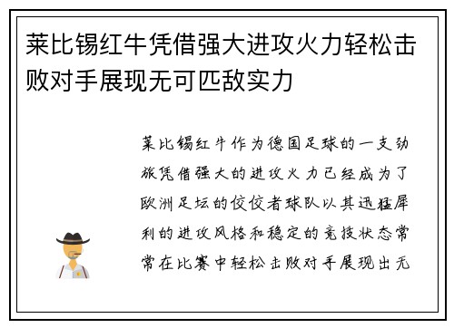 莱比锡红牛凭借强大进攻火力轻松击败对手展现无可匹敌实力
