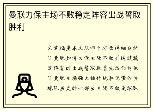 曼联力保主场不败稳定阵容出战誓取胜利