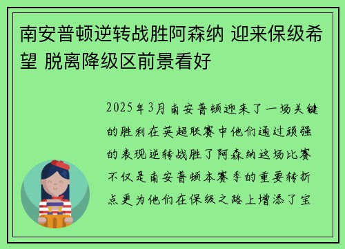 南安普顿逆转战胜阿森纳 迎来保级希望 脱离降级区前景看好