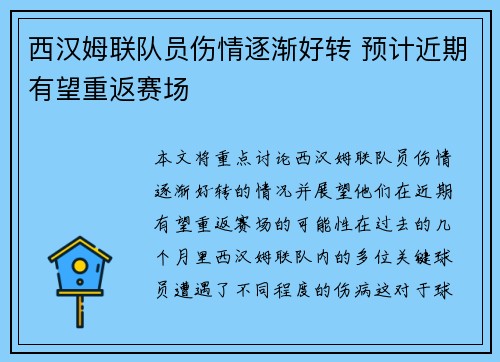 西汉姆联队员伤情逐渐好转 预计近期有望重返赛场