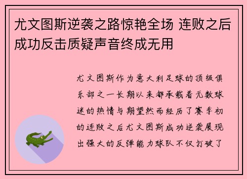 尤文图斯逆袭之路惊艳全场 连败之后成功反击质疑声音终成无用