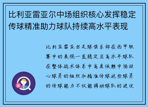 比利亚雷亚尔中场组织核心发挥稳定传球精准助力球队持续高水平表现