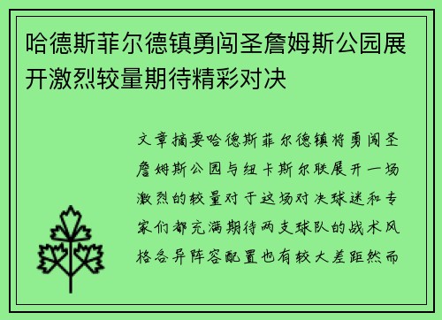 哈德斯菲尔德镇勇闯圣詹姆斯公园展开激烈较量期待精彩对决